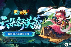 《造梦大乱斗》「7月2日不停服更新」碧霄仙子新时装上线