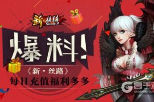 爆料！《新·丝路》每日充值福利多多