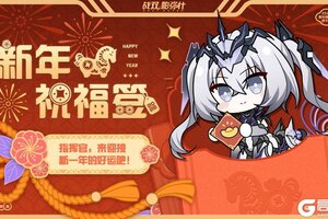 【战双帕弥什】新年祝福签