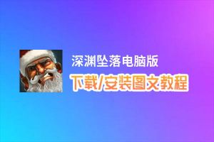 深渊坠落电脑版_电脑玩深渊坠落模拟器下载、安装攻略教程