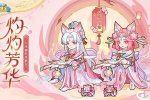 《快来当领主》时装爆料 | 九尾翩跹落繁花——「灼灼芳华」