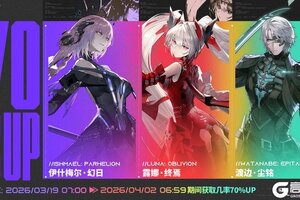 《战双帕弥什》“降临狙击”限时概率UP活动