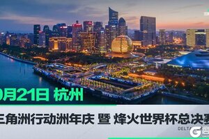 《三角洲行动》洲年庆暨烽火世界杯总决赛：杭州！9月21日见！