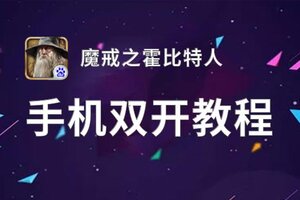魔戒之霍比特人怎么双开  魔戒之霍比特人双开挂机软件推荐