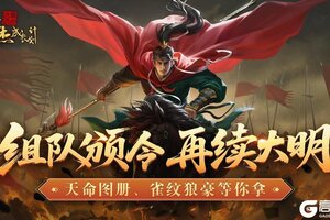 《豪杰成长计划》南明政令组队解锁 独家豪礼等你拿！