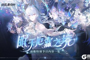 《战双帕弥什》【眠于厄寐之境|六周年前瞻特别节目一览】