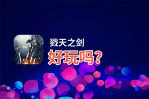 戮天之剑好玩吗？戮天之剑好不好玩评测