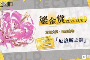 《绯色回响》全新「鎏金赏」即将开放