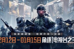 《暗区突围》电视台大师赛即将开启!