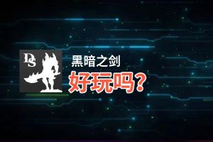 黑暗之剑好玩吗？黑暗之剑好不好玩评测