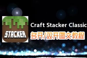 Craft Stacker Classic怎么双开、多开？Craft Stacker Classic双开、多开管理器使用图文教程