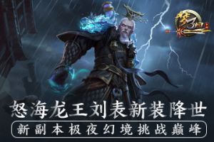 《梦三国手游》：怒海龙王刘表新装降世 新副本极夜幻境挑战巅峰