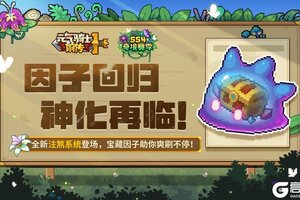《元气骑士前传》因子回归 神化再临！