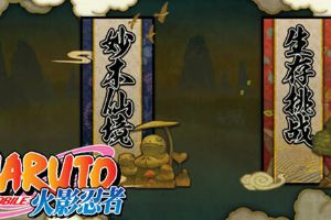 火影忍者修行之路怎么玩  生存挑战技巧