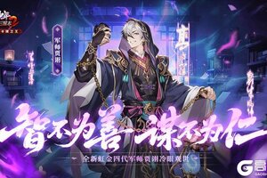 《少年三国志2》虹金四代军师