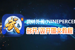 武林外传(NINEPERCENT代言)怎么双开、多开？武林外传(NINEPERCENT代言)双开、多开管理器使用图文教程