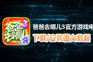 爸爸去哪儿3官方游戏电脑版下载、安装图文教程　含：官方定制版爸爸去哪儿3官方游戏电脑版手游模拟器