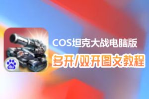 COS坦克大战怎么双开、多开？COS坦克大战双开、多开管理器使用图文教程