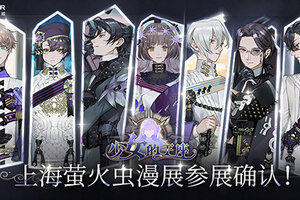 《少女的王座》上海萤火虫参展确认！百转千回，为你而来！