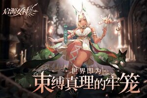 启源女神下载 安卓版启源女神下载游戏最新地址和方法