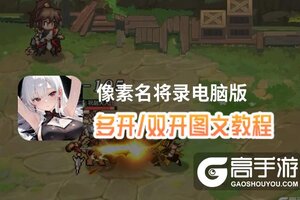 像素名将录怎么双开、多开？像素名将录双开助手工具下载安装教程