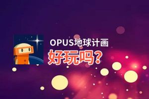 OPUS地球计画好玩吗？OPUS地球计画好不好玩评测
