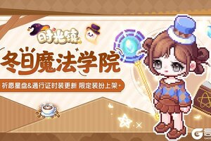 《时光镇》星盘&通行证时装更新 限定装扮上架