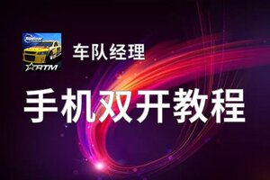 车队经理怎么双开  车队经理双开挂机软件推荐