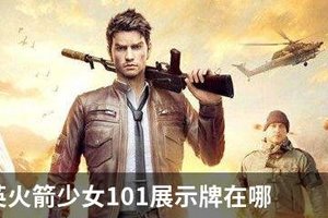 和平精英火箭少女101展示牌在哪？火箭少女101展示牌刷新位置