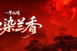 《一梦江湖》当你凝视血月时月亮却想给你染个头