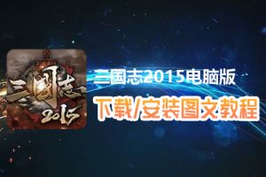 三国志2015电脑版下载、安装图文教程　含：官方定制版三国志2015电脑版手游模拟器