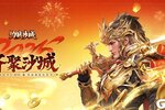 内含礼包《约战沙城》新春大吉钻石红包派不停～