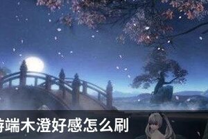 天谕手游端木澄好感怎么刷