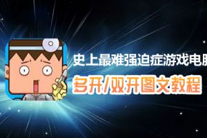 史上最难强迫症游戏怎么双开、多开？史上最难强迫症游戏双开、多开管理器使用图文教程