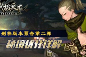 武极天下不删档版本预告第二弹——秘境优化