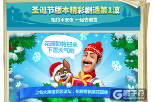 《梦幻花园》福利不多第一期 圣诞将临一起去看雪