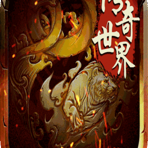 无双屠龙