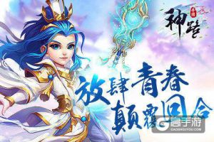 飞升上神指日可待 《神路》修行奥秘攻略