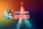 258四川麻将好玩吗？258四川麻将好不好玩评测