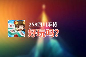 258四川麻将好玩吗？258四川麻将好不好玩评测