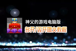 神父的游戏怎么双开、多开？神父的游戏双开助手工具下载安装教程