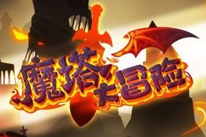 魔塔大冒险新手须知
