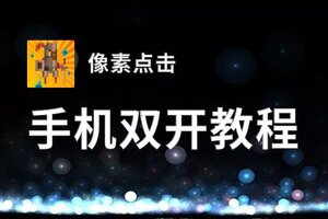 像素点击怎么双开  像素点击双开挂机软件推荐