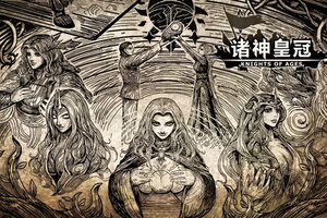 诸神皇冠下载 安卓版诸神皇冠下载游戏最新地址和攻略