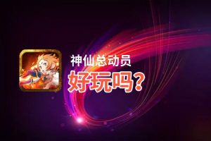 神仙总动员好玩吗？神仙总动员好不好玩评测