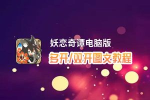 妖恋奇谭怎么双开、多开？妖恋奇谭双开助手工具下载安装教程