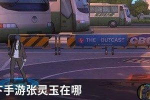 一人之下手游张灵玉在哪