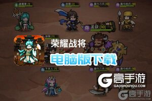 荣耀战将电脑版下载 横向测评：电脑玩荣耀战将模拟器推荐