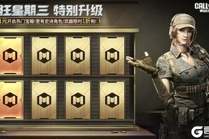 《使命召唤手游》疯狂星期三限时特别升级第四期！