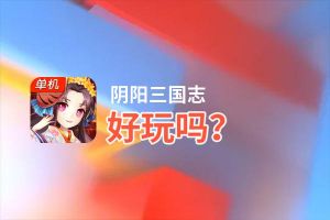 阴阳三国志好玩吗？阴阳三国志好不好玩评测